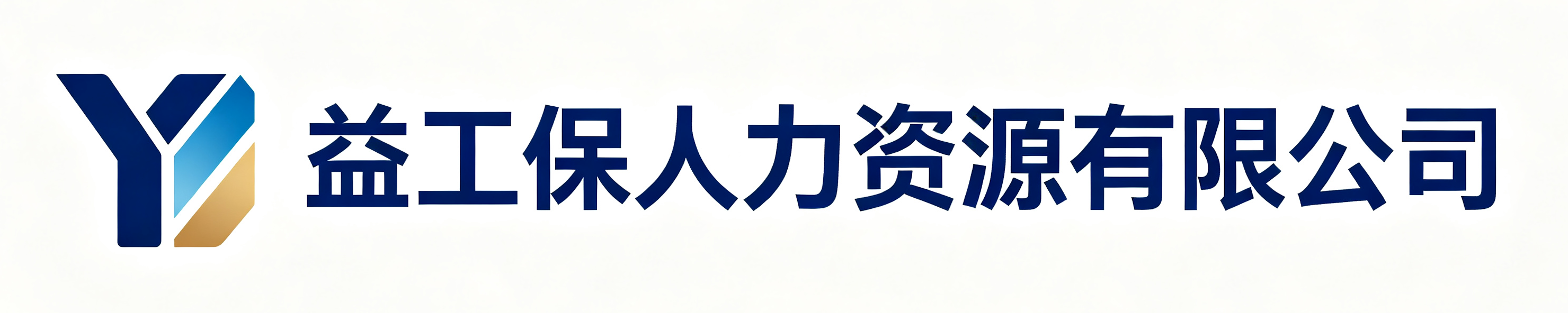 益工保人力资源寒亭站